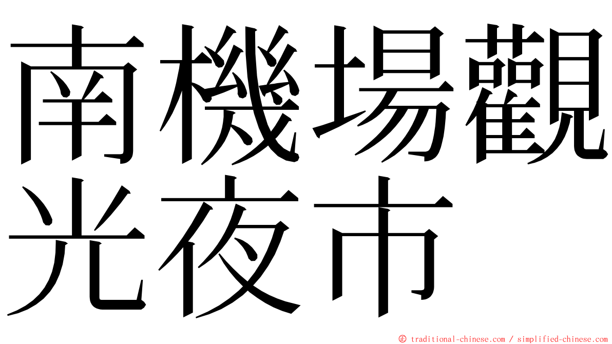 南機場觀光夜市 ming font