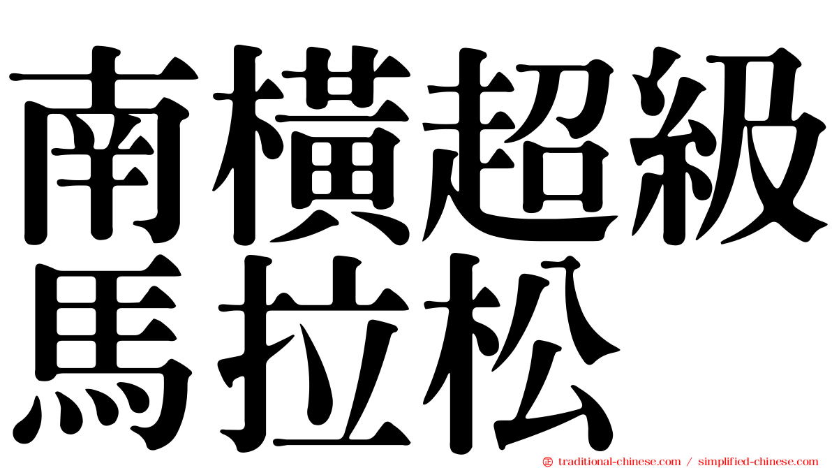 南橫超級馬拉松
