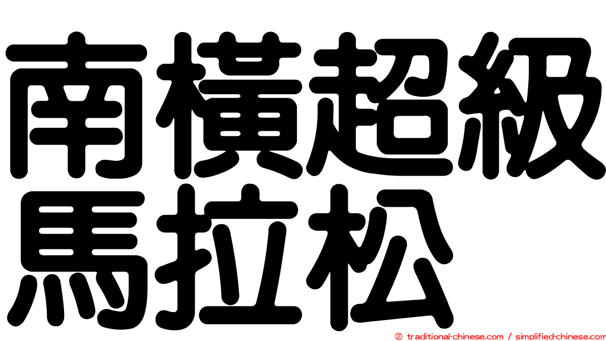 南橫超級馬拉松
