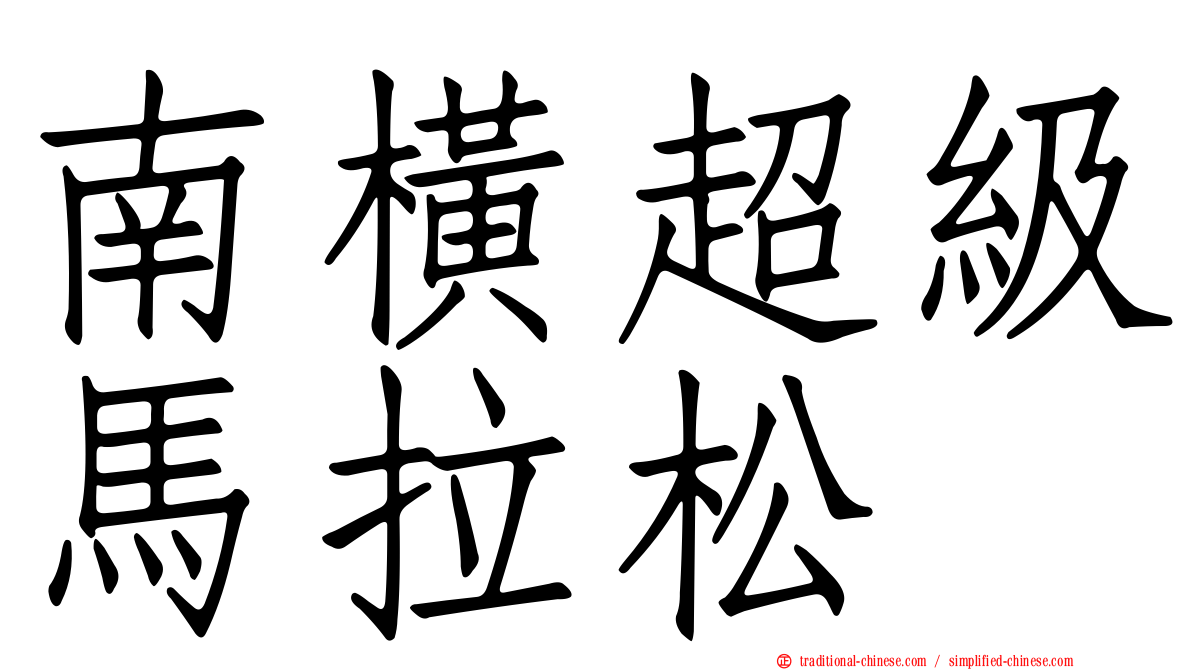 南橫超級馬拉松