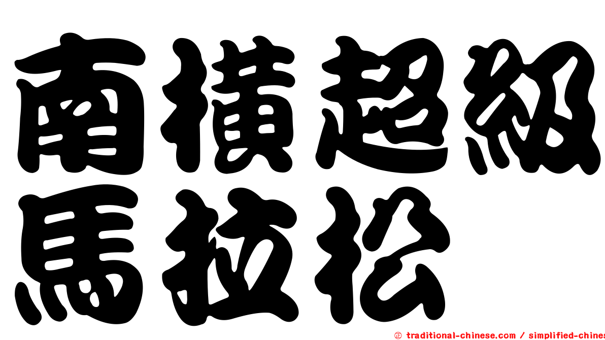 南橫超級馬拉松