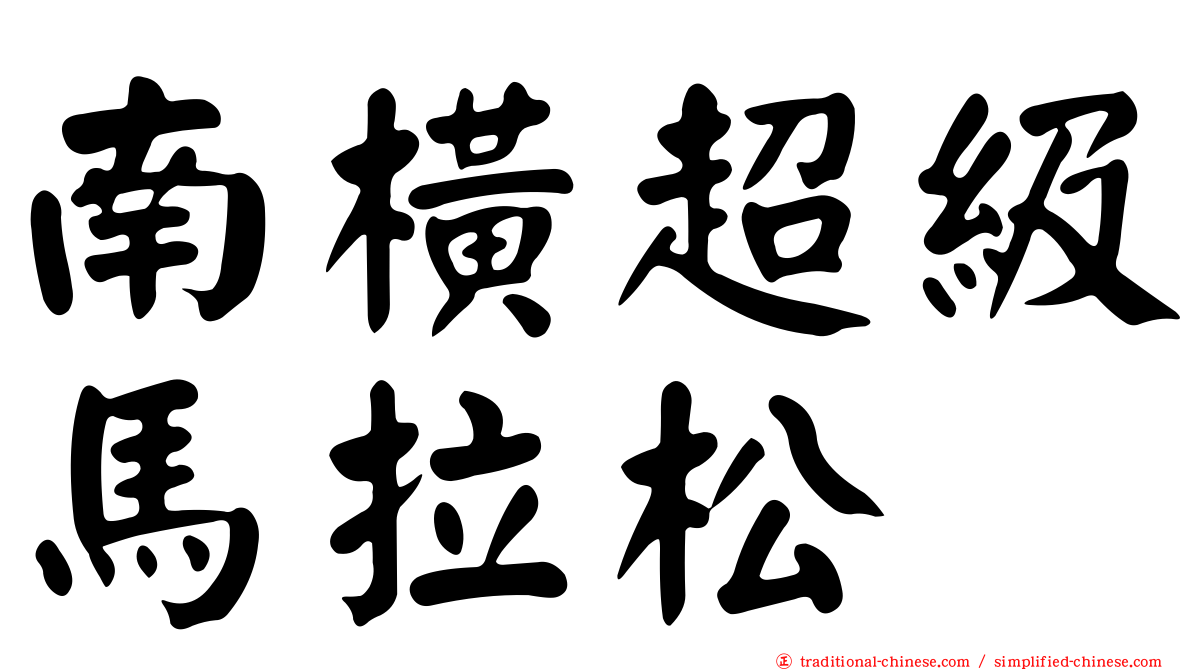 南橫超級馬拉松