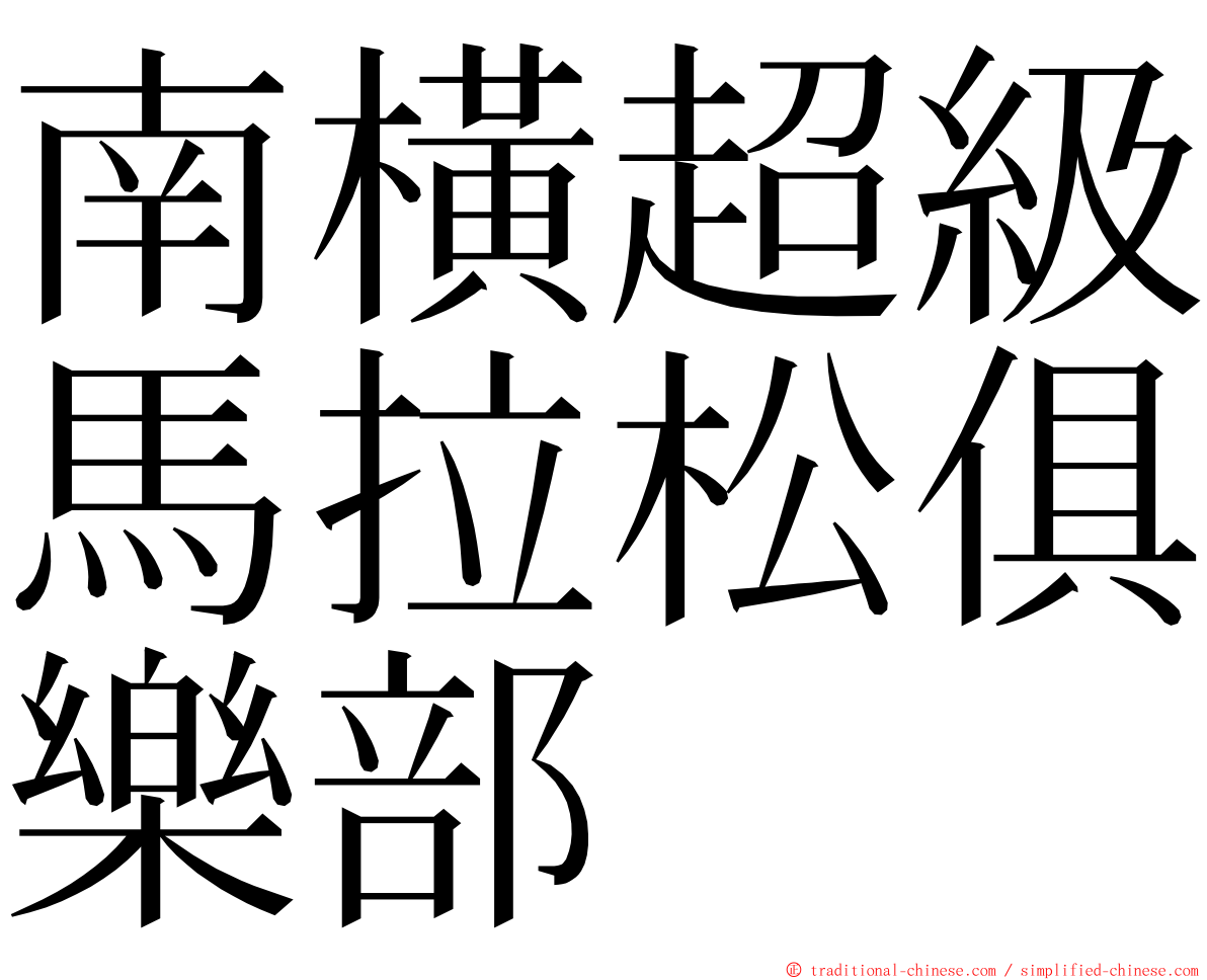 南橫超級馬拉松俱樂部 ming font