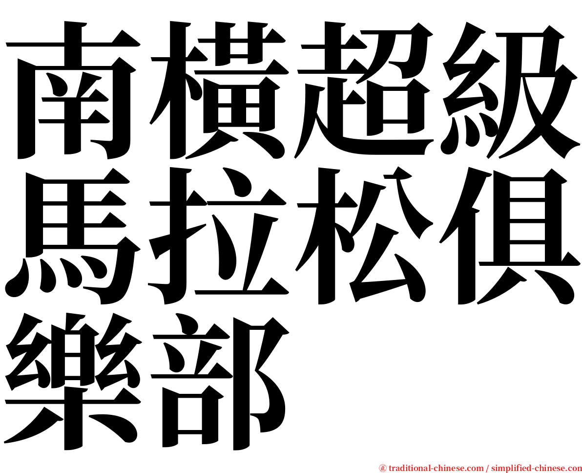 南橫超級馬拉松俱樂部 serif font