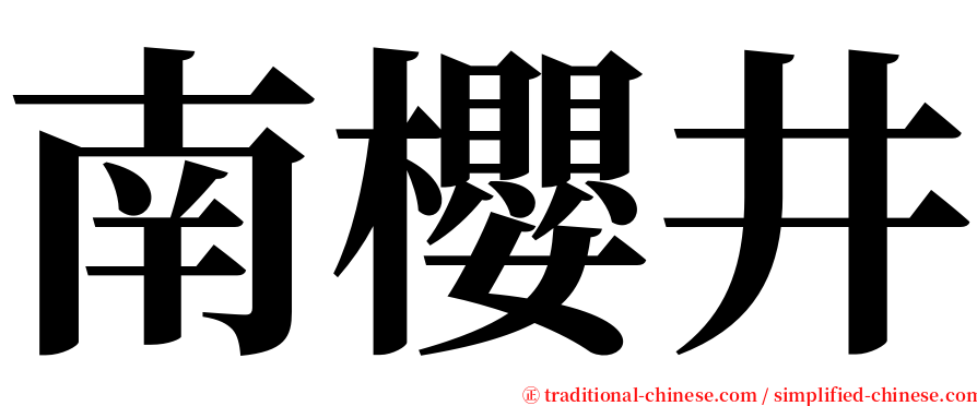 南櫻井 serif font
