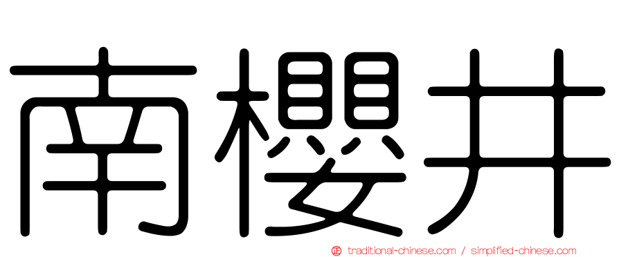 南櫻井