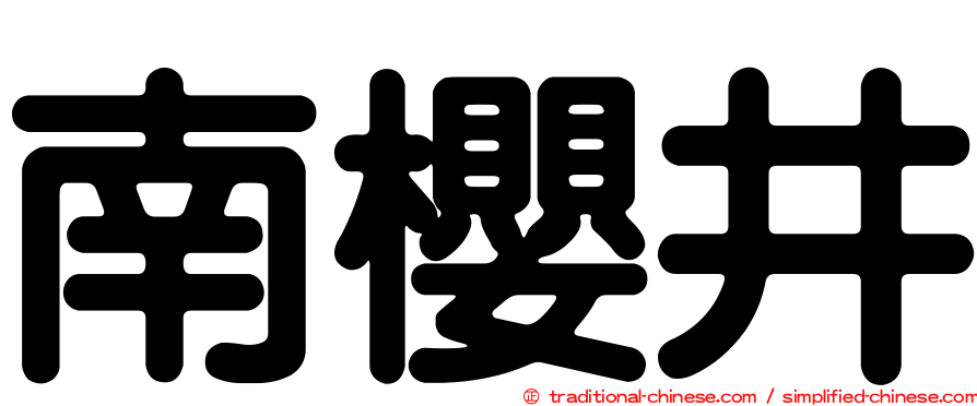 南櫻井