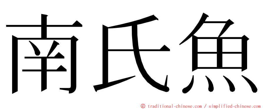 南氏魚 ming font