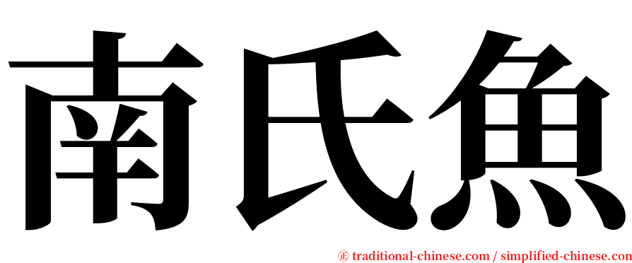 南氏魚 serif font
