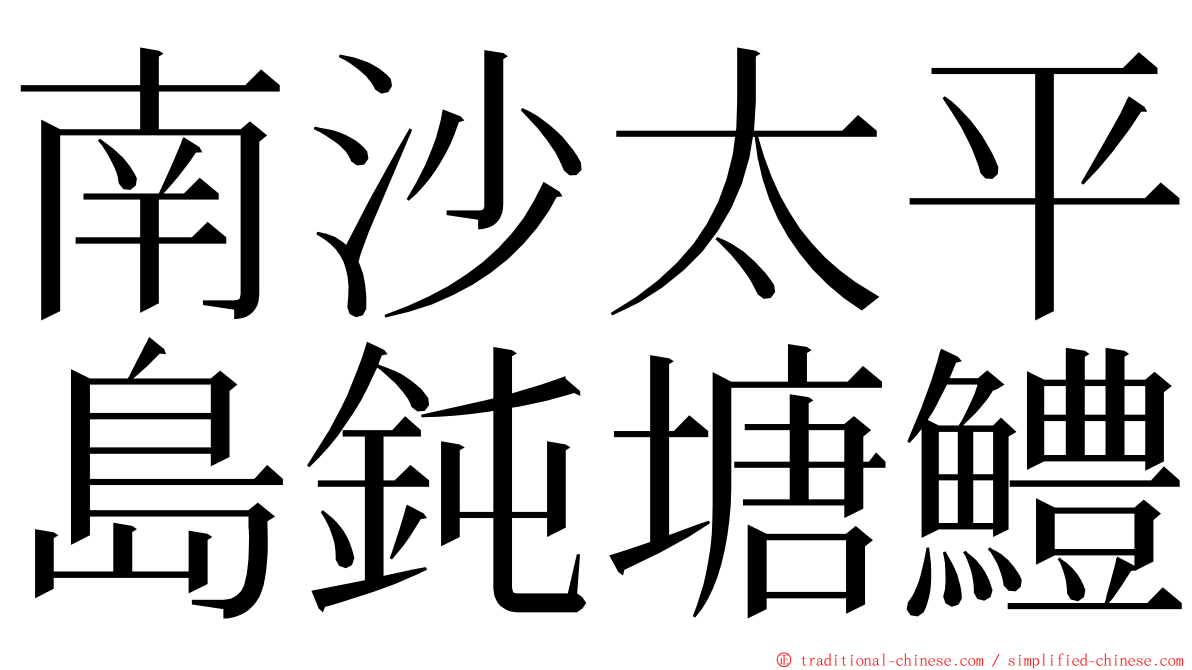 南沙太平島鈍塘鱧 ming font