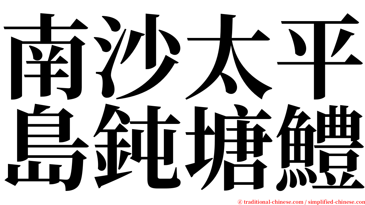 南沙太平島鈍塘鱧 serif font