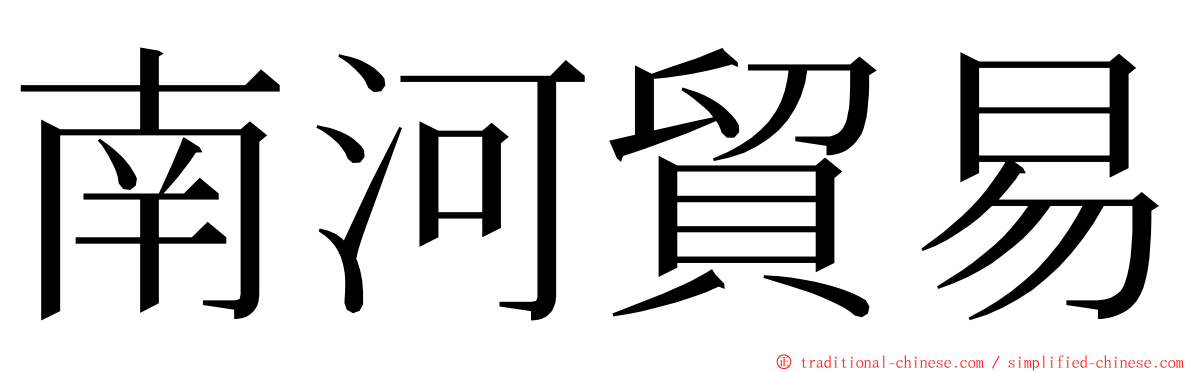 南河貿易 ming font