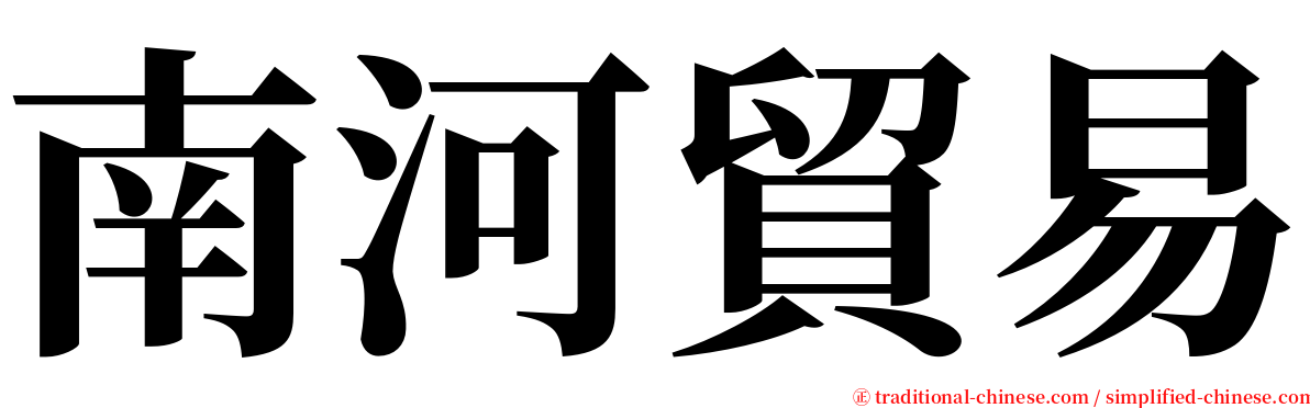 南河貿易 serif font