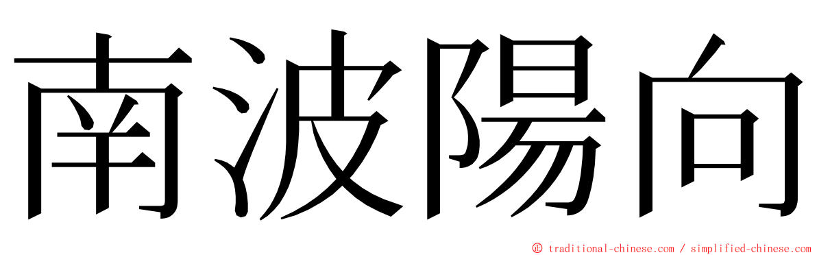 南波陽向 ming font