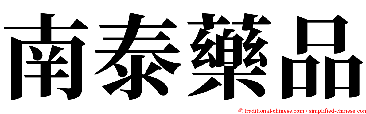 南泰藥品 serif font