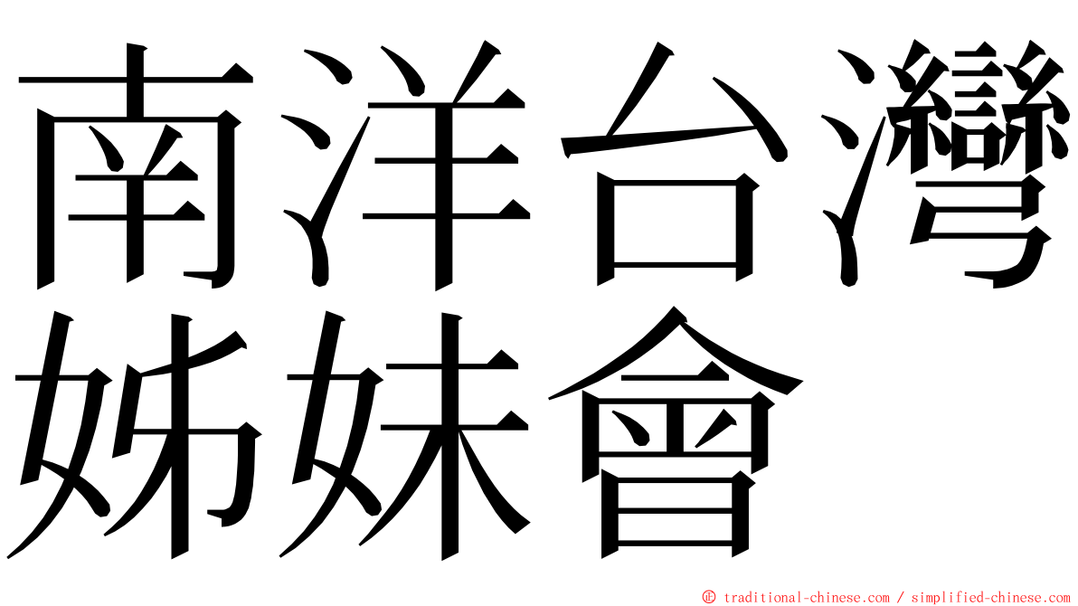 南洋台灣姊妹會 ming font