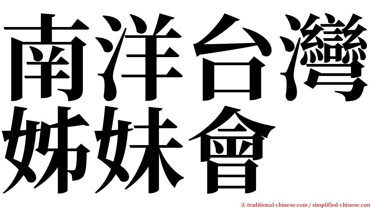 南洋台灣姊妹會 serif font