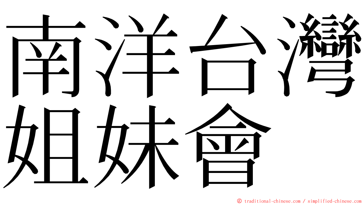 南洋台灣姐妹會 ming font