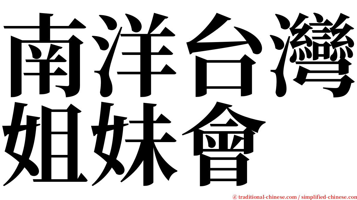 南洋台灣姐妹會 serif font