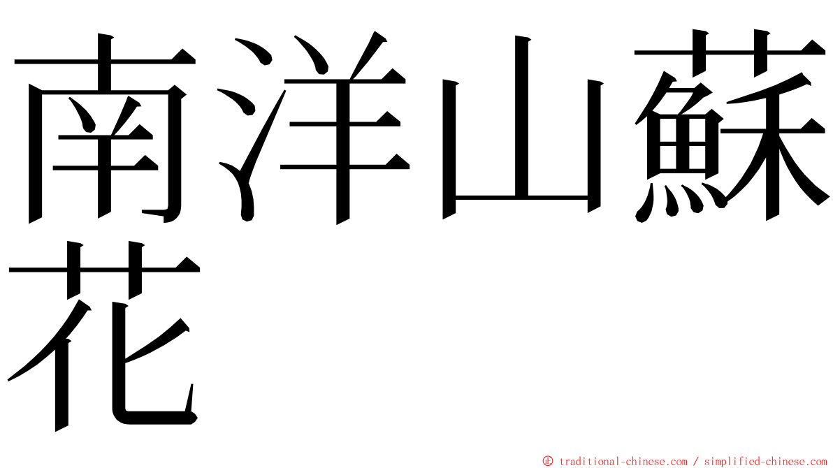 南洋山蘇花 ming font