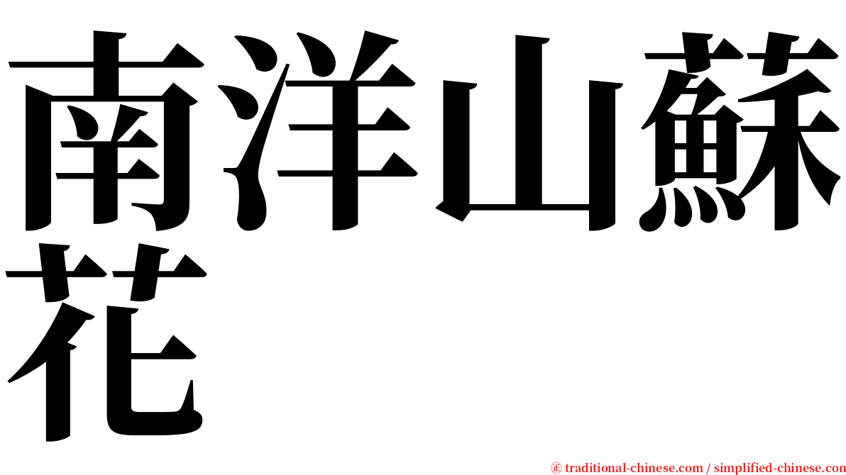 南洋山蘇花 serif font