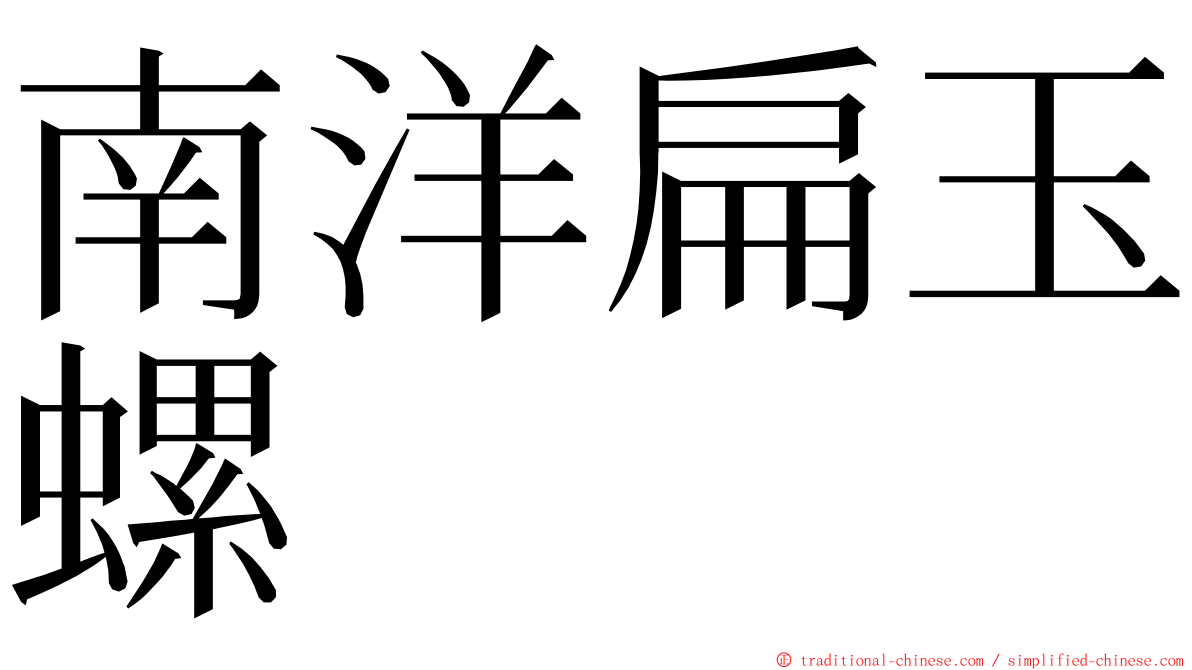 南洋扁玉螺 ming font