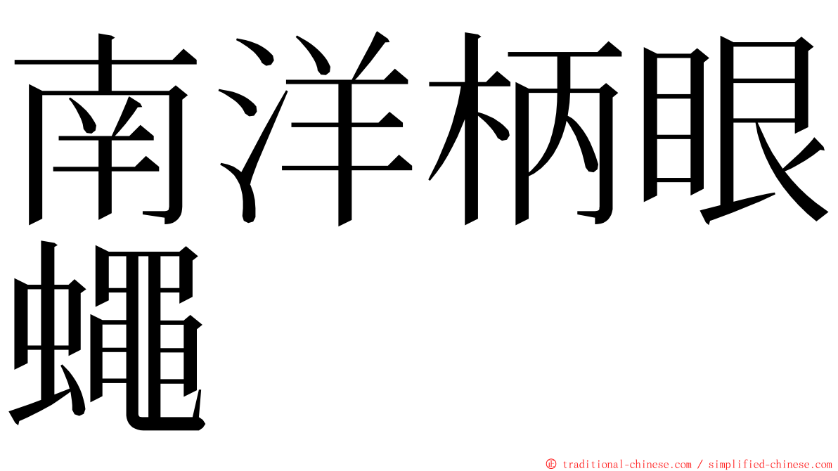 南洋柄眼蠅 ming font