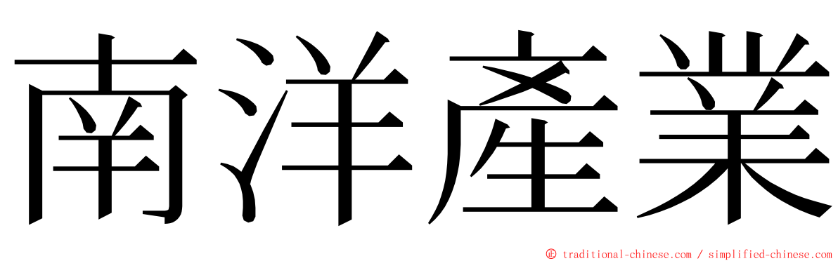 南洋產業 ming font