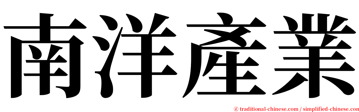 南洋產業 serif font