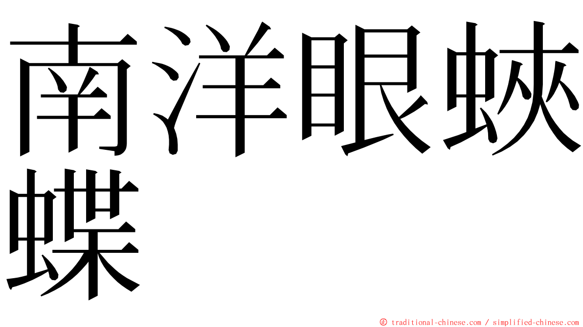 南洋眼蛺蝶 ming font