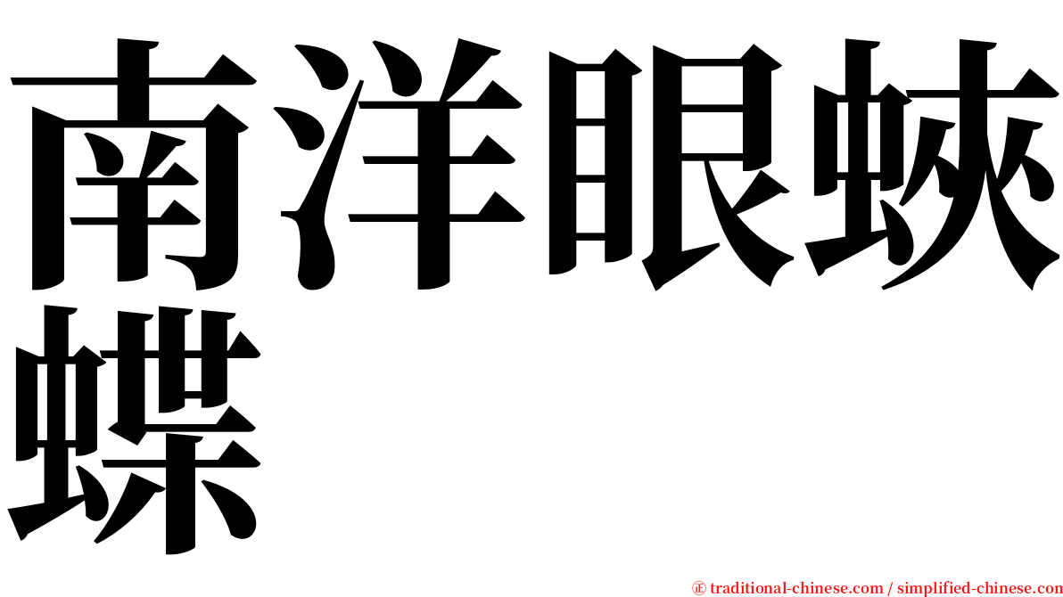 南洋眼蛺蝶 serif font