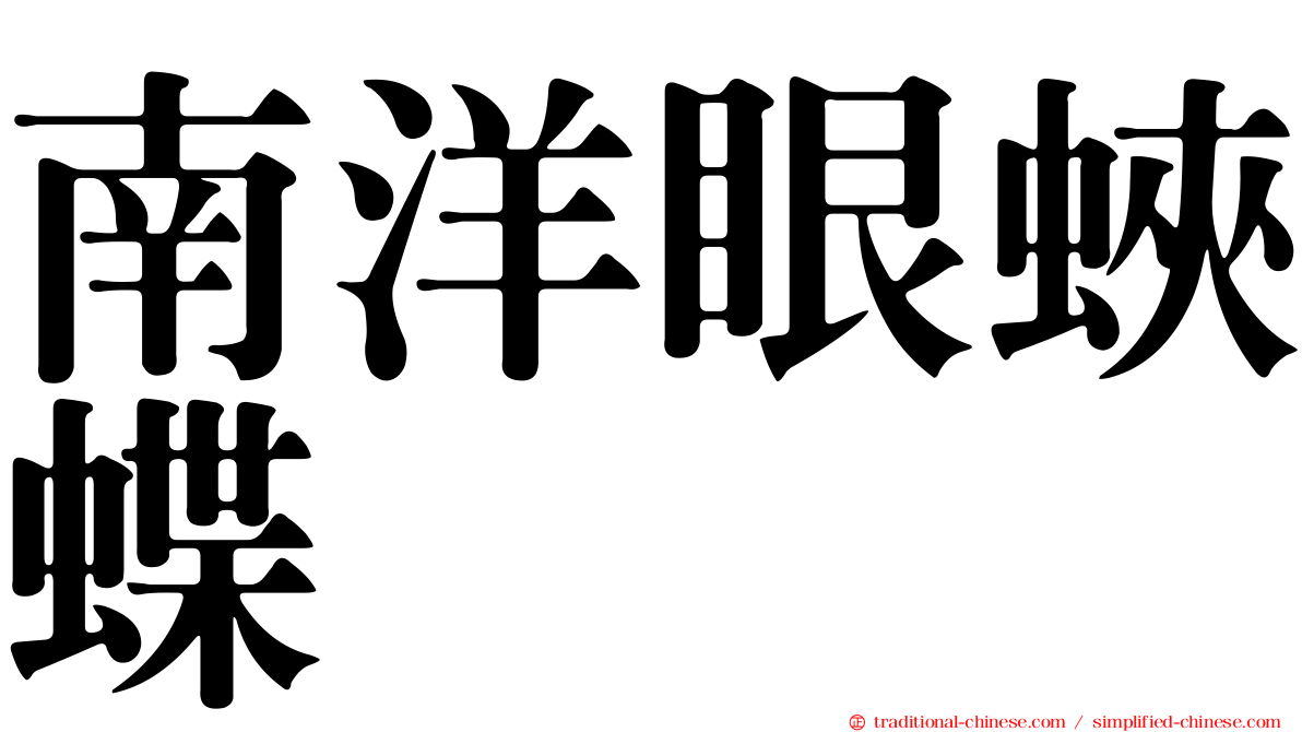 南洋眼蛺蝶