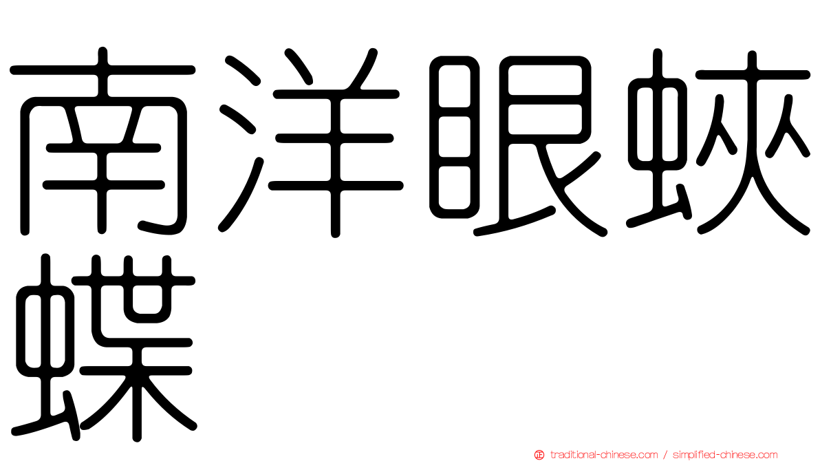 南洋眼蛺蝶