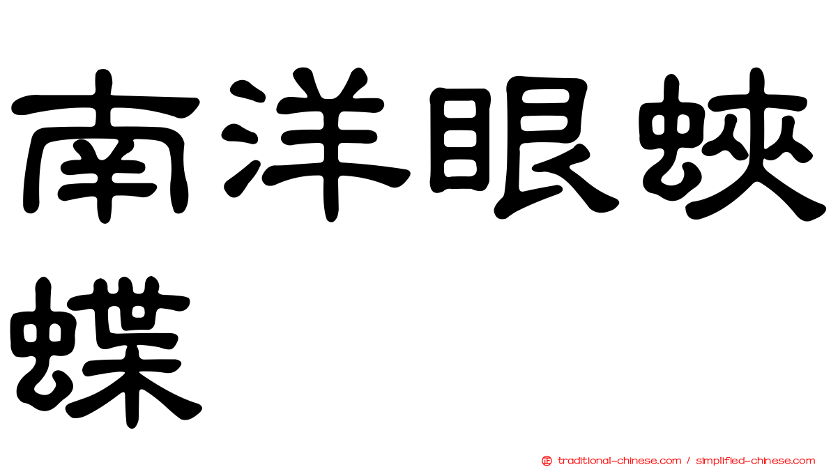 南洋眼蛺蝶