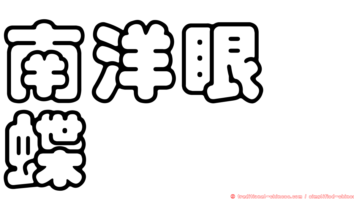南洋眼蛺蝶