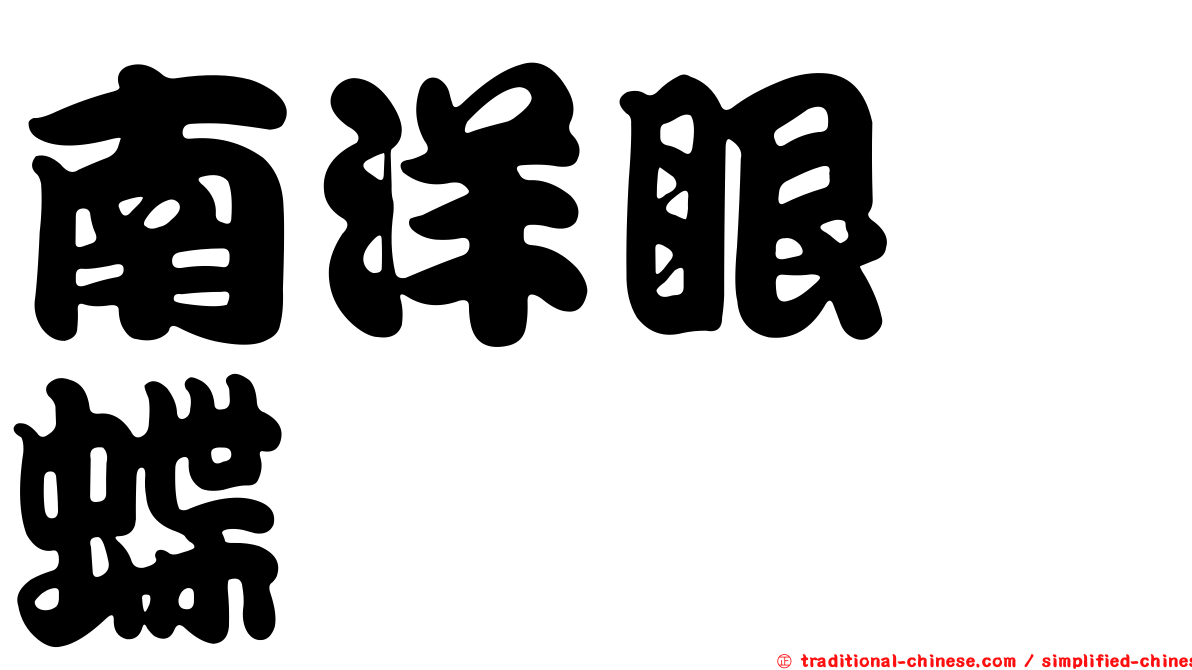 南洋眼蛺蝶