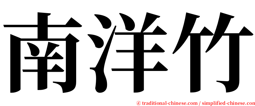 南洋竹 serif font