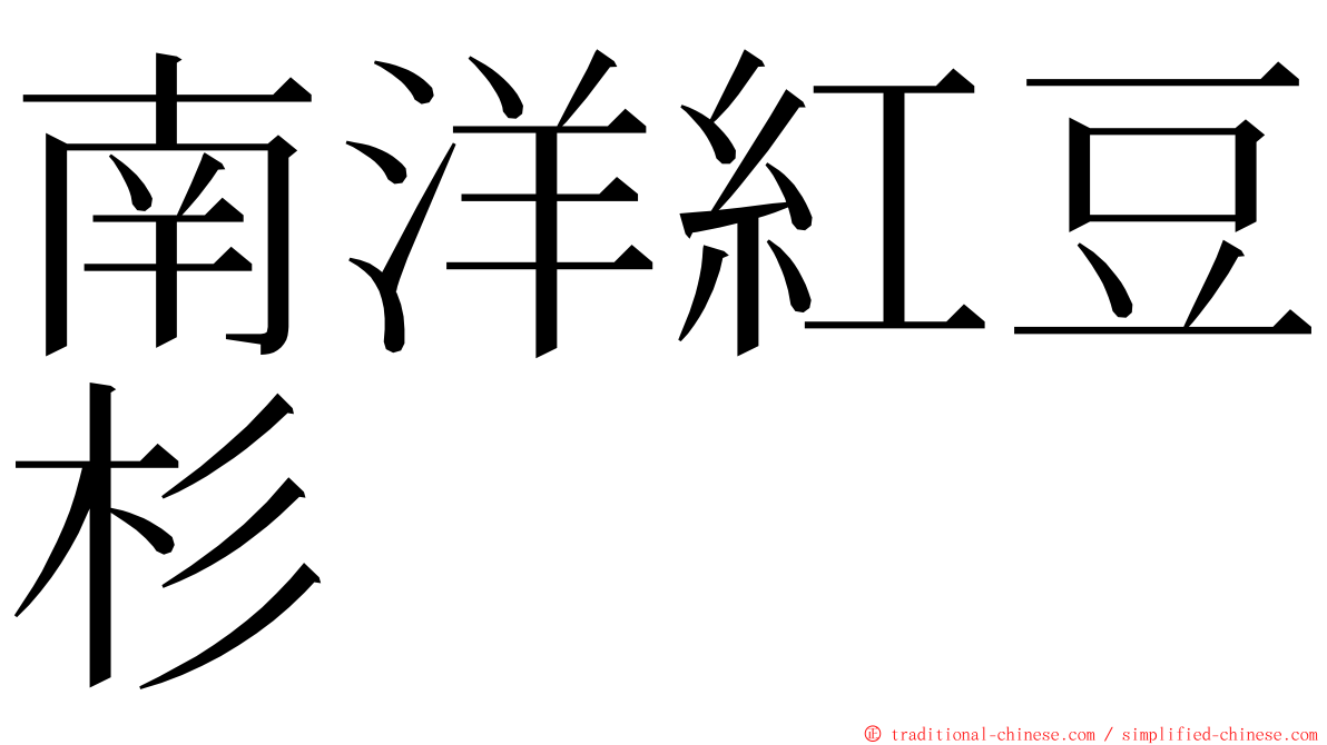 南洋紅豆杉 ming font