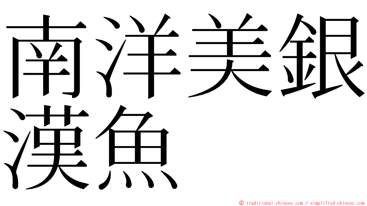 南洋美銀漢魚 ming font