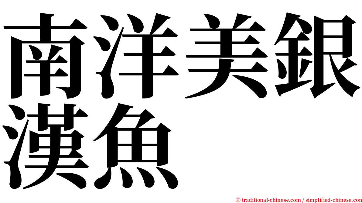 南洋美銀漢魚 serif font