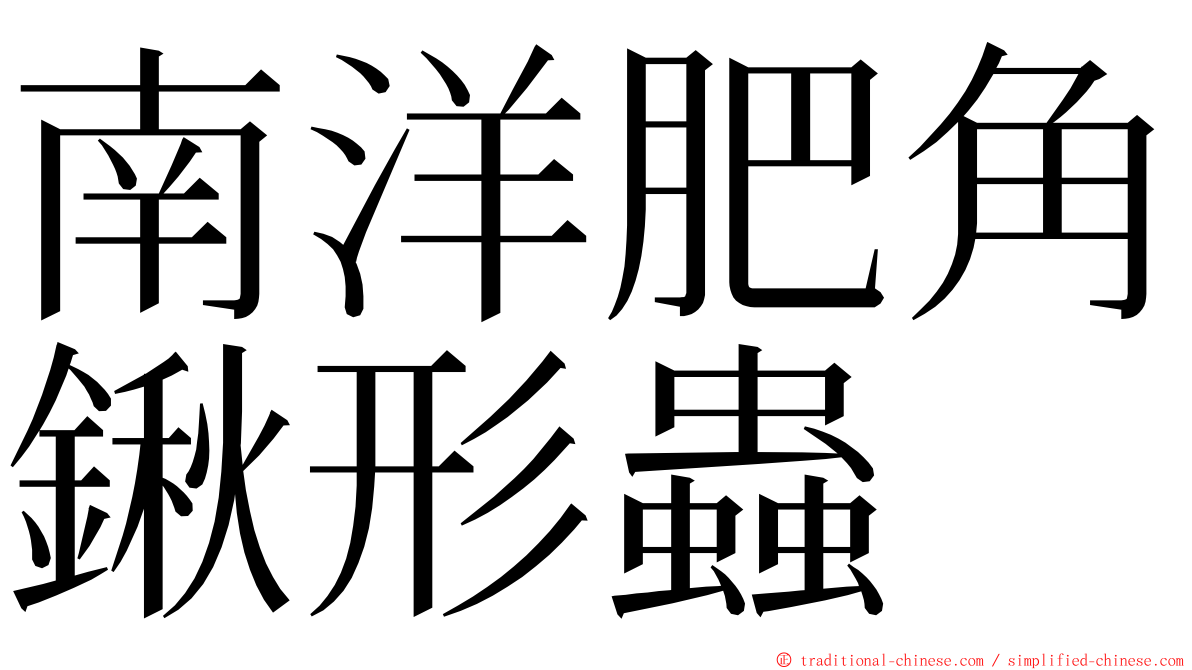 南洋肥角鍬形蟲 ming font