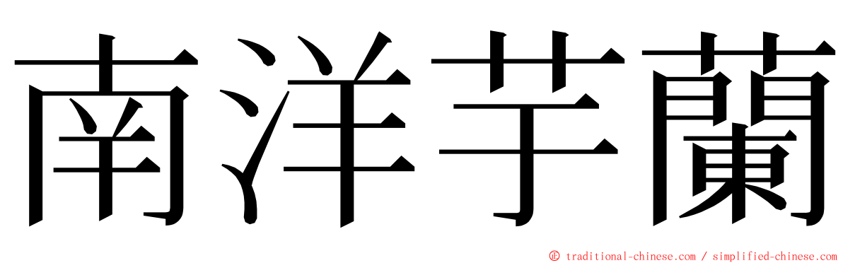 南洋芋蘭 ming font