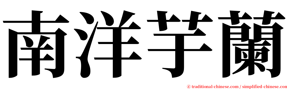 南洋芋蘭 serif font