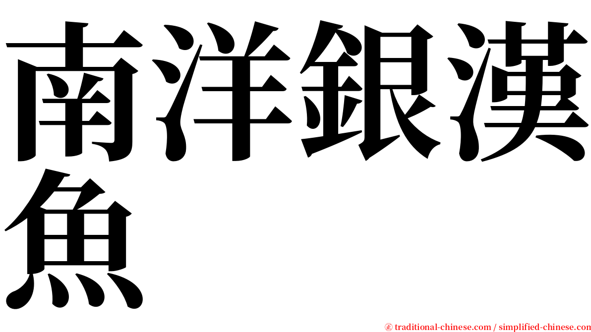 南洋銀漢魚 serif font