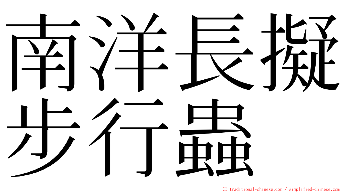 南洋長擬步行蟲 ming font