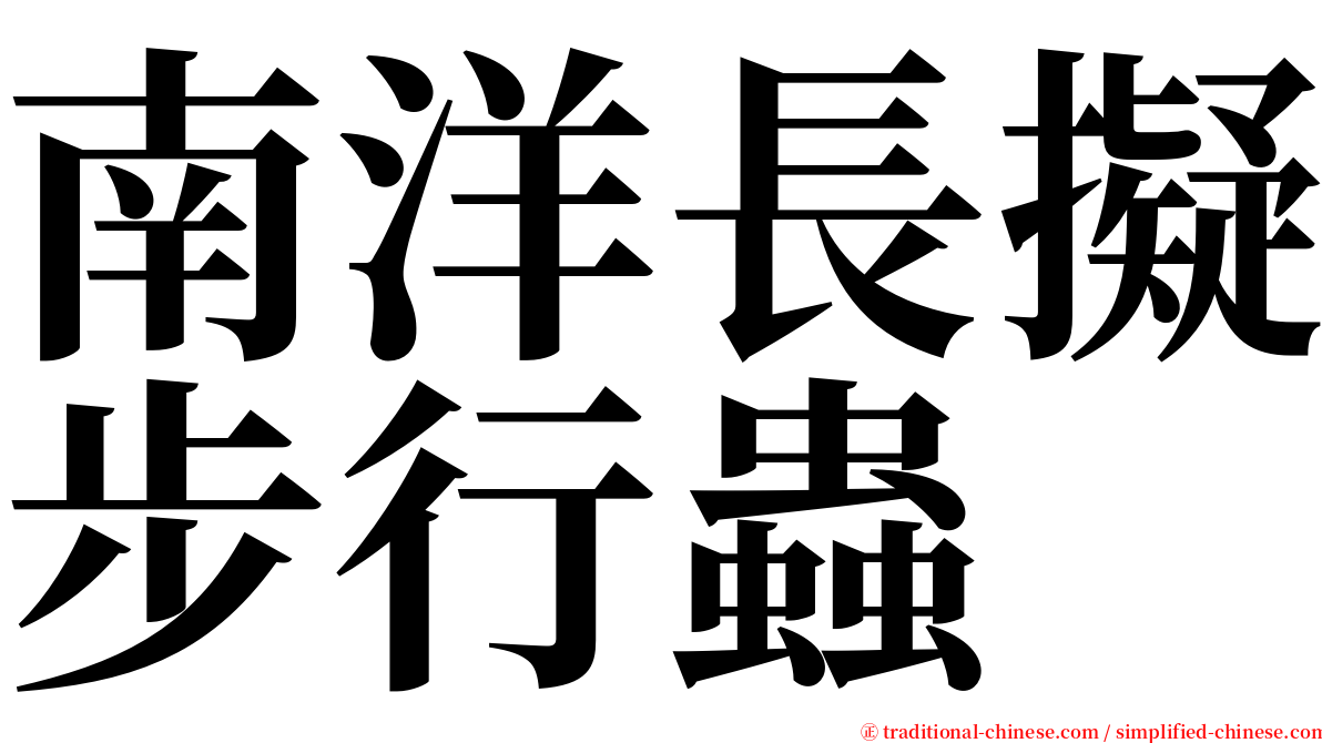 南洋長擬步行蟲 serif font