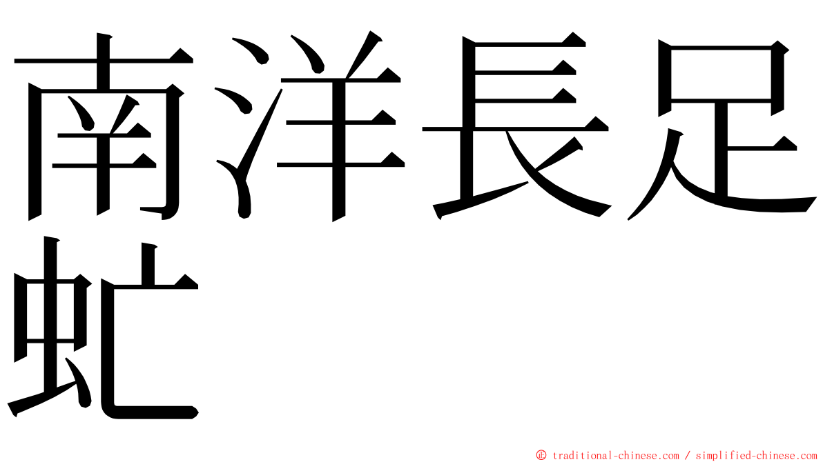 南洋長足虻 ming font