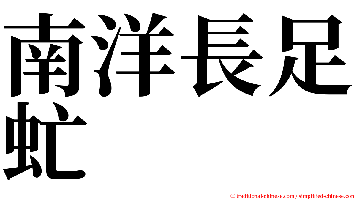 南洋長足虻 serif font