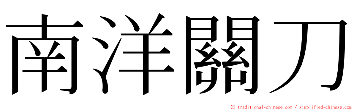 南洋關刀 ming font