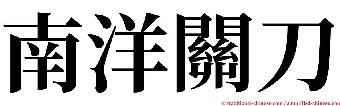 南洋關刀 serif font